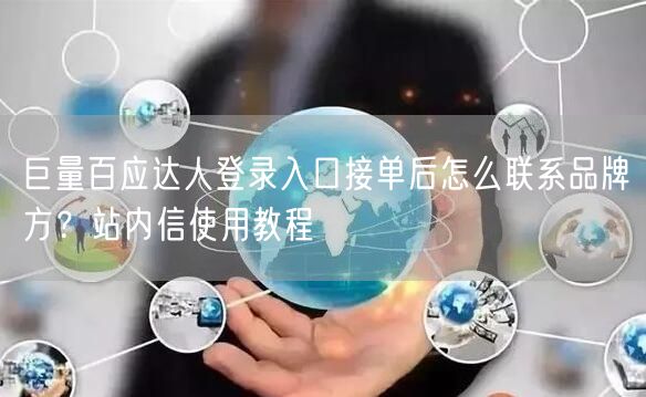 巨量百应达人登录入口接单后怎么联系品牌方？站内信使用教程