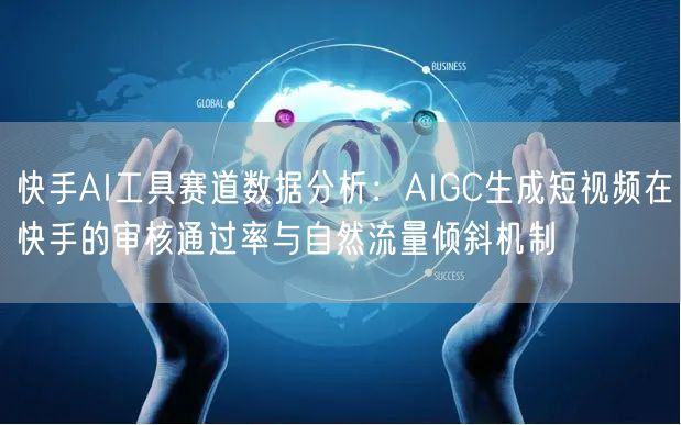 快手AI工具赛道数据分析：AIGC生成短视频在快手的审核通过