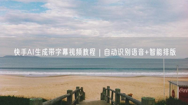 快手AI生成带字幕视频教程｜自动识别语音+智能排版