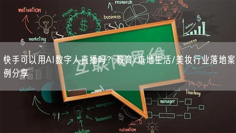 快手可以用AI数字人直播吗？教育/本地生活/美妆行业落地案例分享