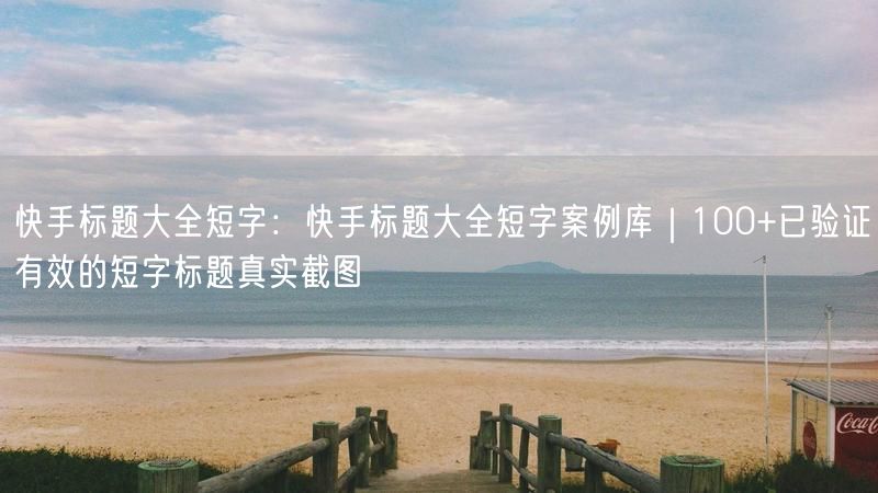 快手标题大全短字：快手标题大全短字案例库｜100+已验证有效