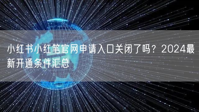 小红书小红笔官网申请入口关闭了吗？2024最新开通条件汇总