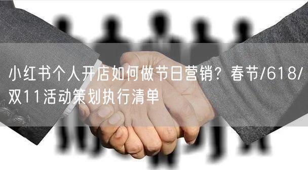 小红书个人开店如何做节日营销？春节/618/双11活动策划执行清单