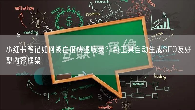 小红书笔记如何被百度快速收录？AI工具自动生成SEO友好型内容框架