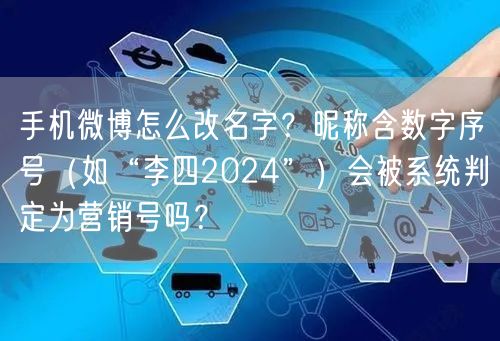 手机微博怎么改名字？昵称含数字序号（如“李四2024”）会被