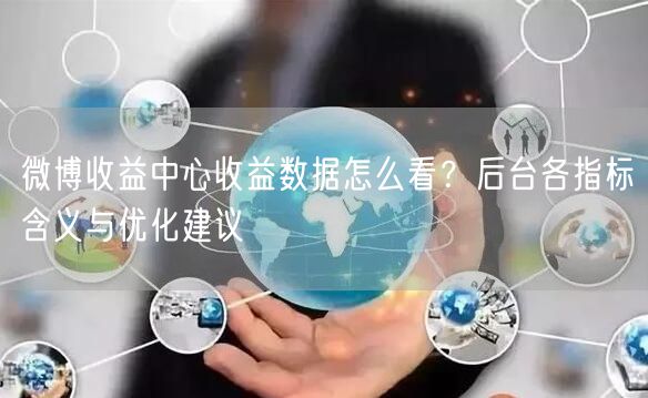 微博收益中心收益数据怎么看？后台各指标含义与优化建议
