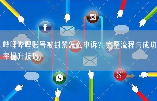 哔哩哔哩账号被封禁怎么申诉？完整流程与成功率提升技巧