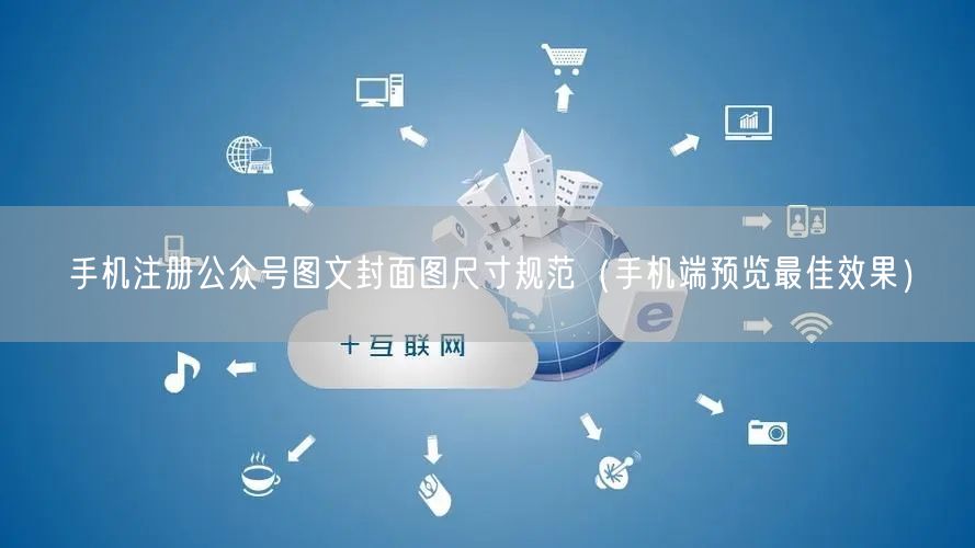 手机注册公众号图文封面图尺寸规范（手机端预览最佳效果）