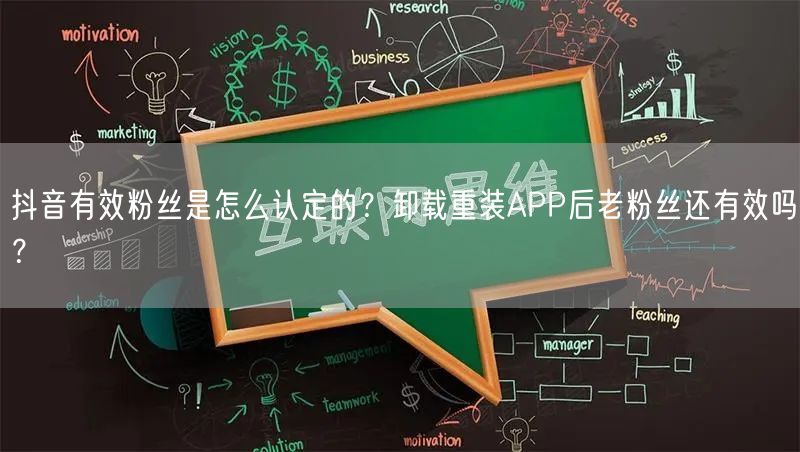 抖音有效粉丝是怎么认定的？卸载重装APP后老粉丝还有效吗？