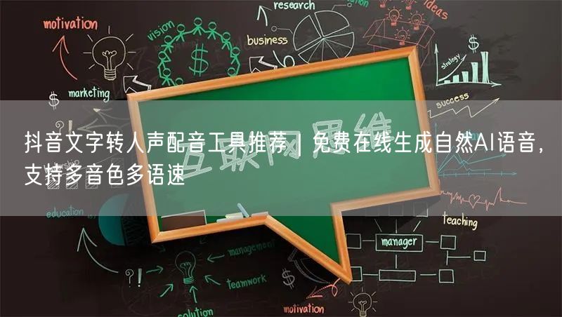 抖音文字转人声配音工具推荐｜免费在线生成自然AI语音，支持多