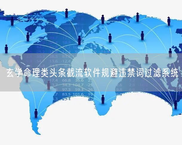 玄学命理类头条截流软件规避违禁词过滤系统
